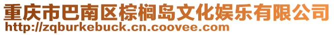 重慶市巴南區(qū)棕櫚島文化娛樂有限公司