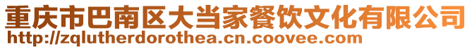 重慶市巴南區大當家餐飲文化有限公司