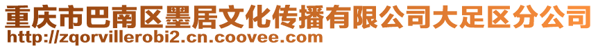 重慶市巴南區(qū)墨居文化傳播有限公司大足區(qū)分公司