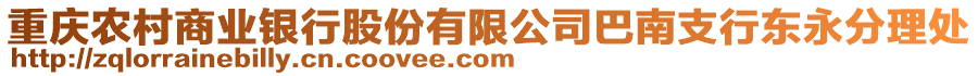 重慶農村商業銀行股份有限公司巴南支行東永分理處