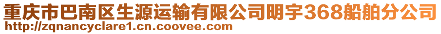 重慶市巴南區生源運輸有限公司明宇368船舶分公司