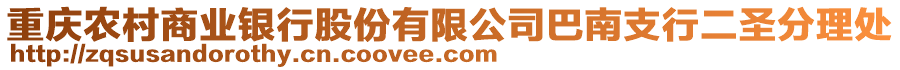 重慶農村商業銀行股份有限公司巴南支行二圣分理處