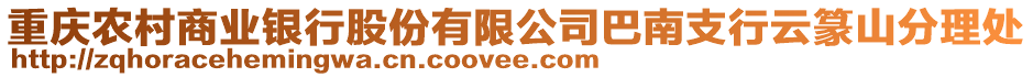 重慶農(nóng)村商業(yè)銀行股份有限公司巴南支行云篆山分理處