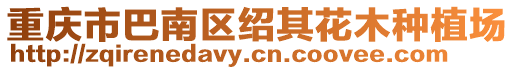 重慶市巴南區紹其花木種植場