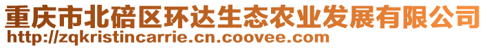 重慶市北碚區環達生態農業發展有限公司