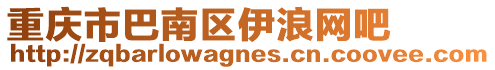 重慶市巴南區伊浪網吧