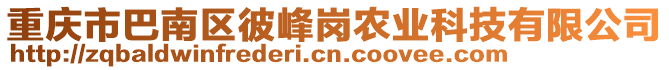重慶市巴南區(qū)彼峰崗農(nóng)業(yè)科技有限公司