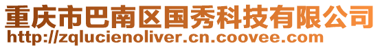 重慶市巴南區(qū)國(guó)秀科技有限公司