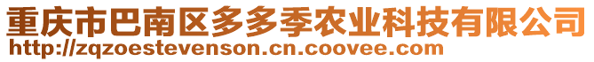 重慶市巴南區多多季農業科技有限公司