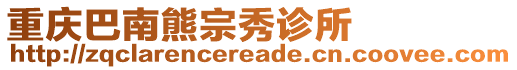 重慶巴南熊宗秀診所