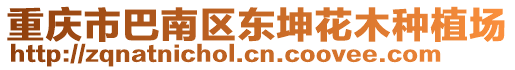 重慶市巴南區(qū)東坤花木種植場(chǎng)