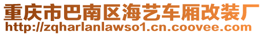 重慶市巴南區(qū)海藝車廂改裝廠