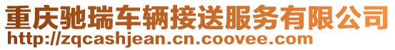 重慶馳瑞車輛接送服務有限公司