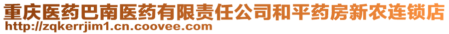 重慶醫(yī)藥巴南醫(yī)藥有限責(zé)任公司和平藥房新農(nóng)連鎖店