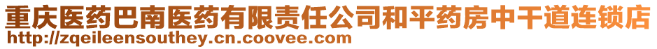 重慶醫藥巴南醫藥有限責任公司和平藥房中干道連鎖店