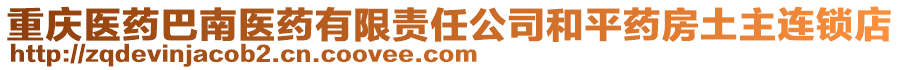重慶醫藥巴南醫藥有限責任公司和平藥房土主連鎖店