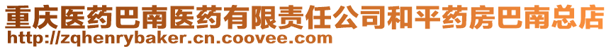 重慶醫藥巴南醫藥有限責任公司和平藥房巴南總店