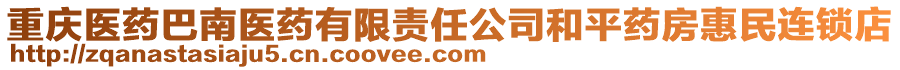 重慶醫藥巴南醫藥有限責任公司和平藥房惠民連鎖店