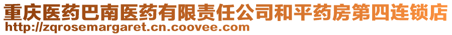 重慶醫(yī)藥巴南醫(yī)藥有限責(zé)任公司和平藥房第四連鎖店