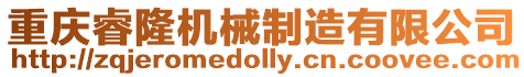 重慶睿隆機械制造有限公司