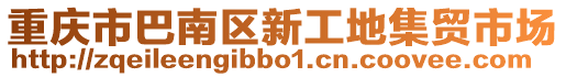 重慶市巴南區新工地集貿市場