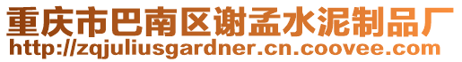 重慶市巴南區謝孟水泥制品廠