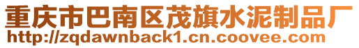 重慶市巴南區茂旗水泥制品廠