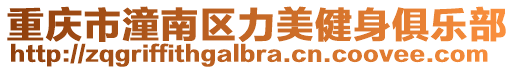 重慶市潼南區力美健身俱樂部