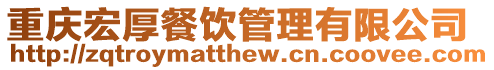 重慶宏厚餐飲管理有限公司