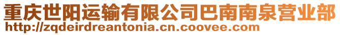 重慶世陽運輸有限公司巴南南泉營業部