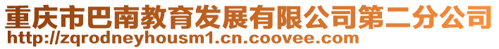 重慶市巴南教育發展有限公司第二分公司
