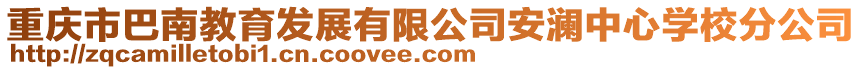 重慶市巴南教育發(fā)展有限公司安瀾中心學(xué)校分公司