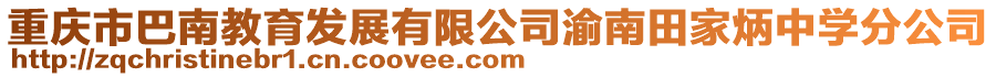 重慶市巴南教育發展有限公司渝南田家炳中學分公司