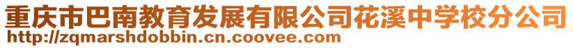重慶市巴南教育發展有限公司花溪中學校分公司