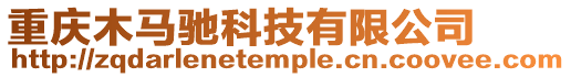 重慶木馬馳科技有限公司