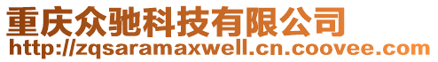 重慶眾馳科技有限公司