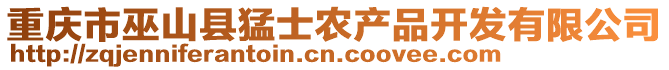 重慶市巫山縣猛士農(nóng)產(chǎn)品開發(fā)有限公司