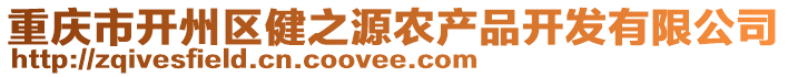 重慶市開州區健之源農產品開發有限公司