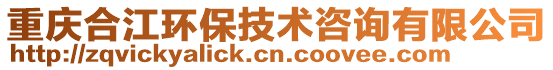 重慶合江環保技術咨詢有限公司