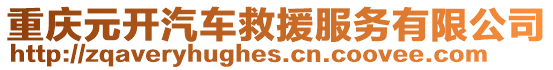 重慶元開汽車救援服務有限公司