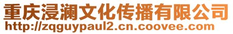 重慶浸瀾文化傳播有限公司