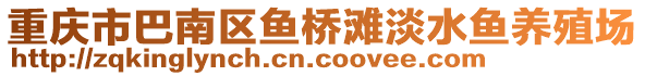 重慶市巴南區(qū)魚橋灘淡水魚養(yǎng)殖場