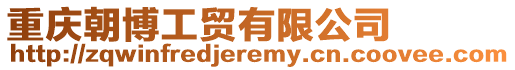 重慶朝博工貿有限公司