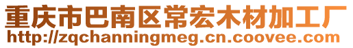重慶市巴南區(qū)常宏木材加工廠