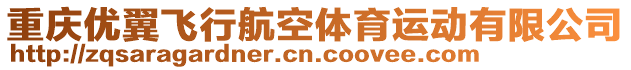 重慶優(yōu)翼飛行航空體育運(yùn)動(dòng)有限公司