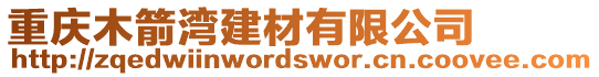 重慶木箭灣建材有限公司