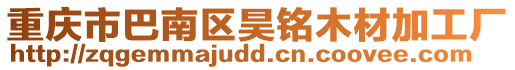 重慶市巴南區昊銘木材加工廠