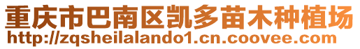 重慶市巴南區凱多苗木種植場
