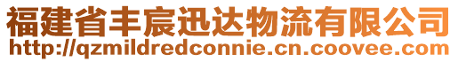 福建省豐宸迅達(dá)物流有限公司