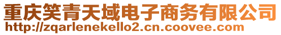 重慶笑青天域電子商務有限公司